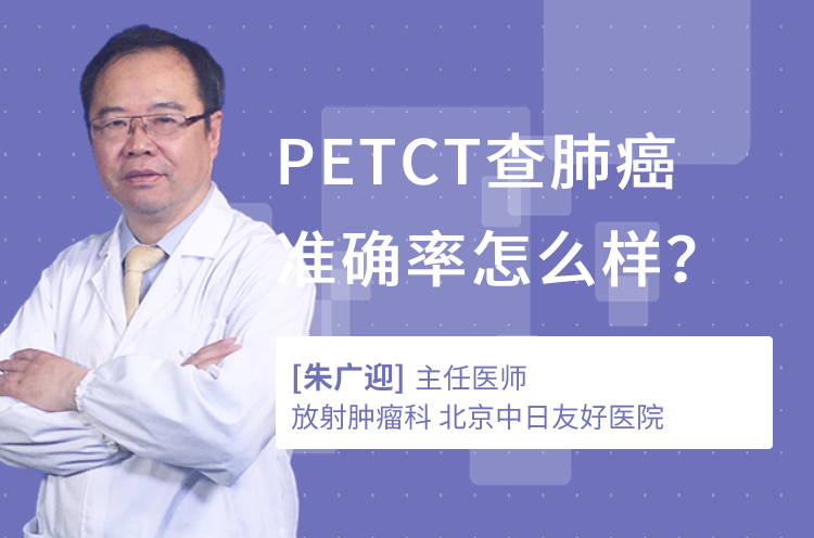 PETCT查肺癌准确率怎么样？