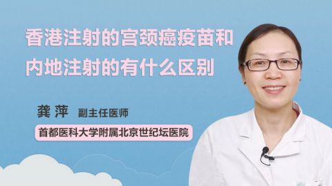 香港注射的宫颈癌疫苗和内地注射的有什么区别